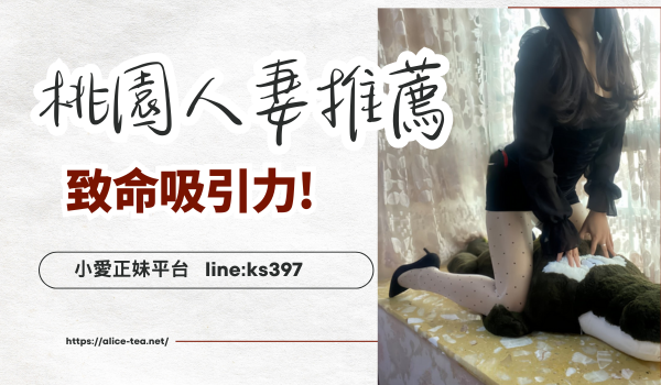 桃園熟女人妻